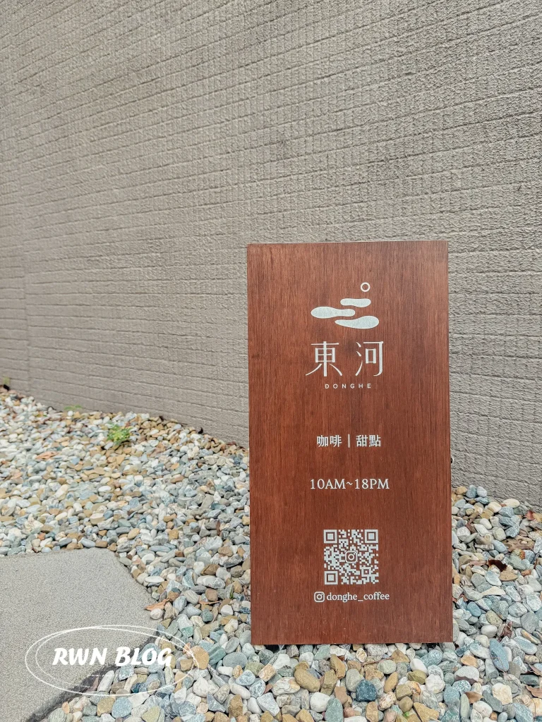 東河咖啡 DONGHE 木質招牌